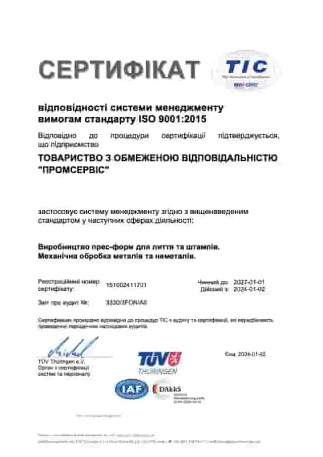 Сертифікат ISO 9001:2015